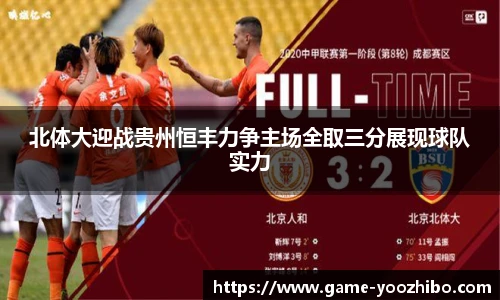 北体大迎战贵州恒丰力争主场全取三分展现球队实力