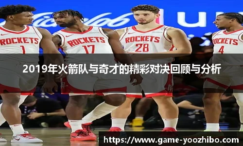 2019年火箭队与奇才的精彩对决回顾与分析